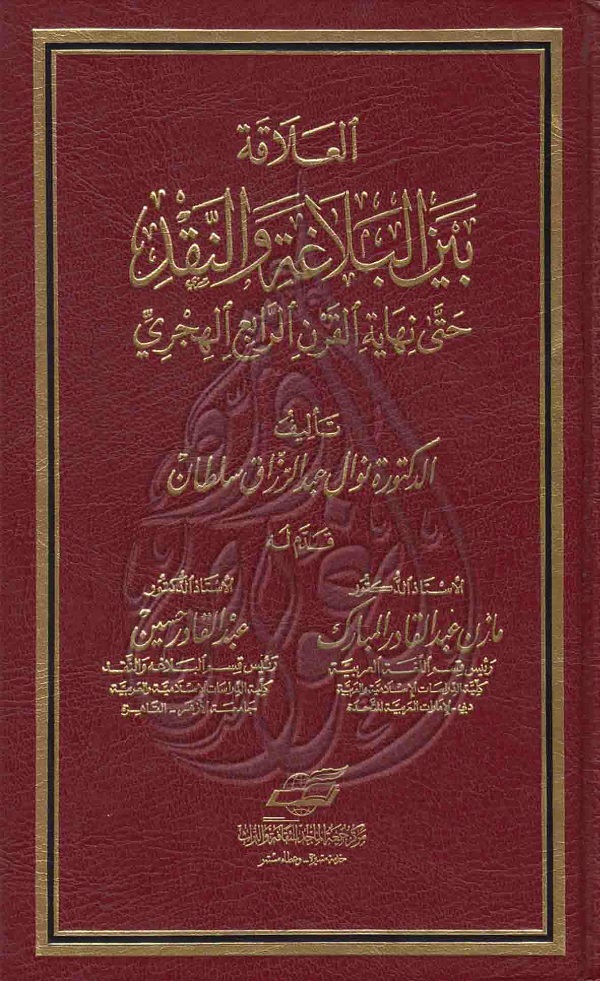 العلاقة بين البلاغة والنقد حتى نهاية القرن الرابع الهجري